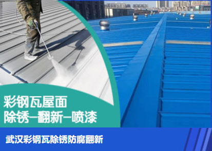 济南属屋面防腐翻新是确保金属屋面长久使用